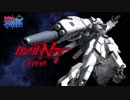 【EXVS2】シナンジュ・スタインの参戦、期待してます