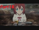 【初見プレイ】　テイルズオブゼスティリア　part18