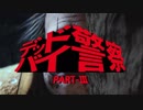【MAD】デッドバイ警察【西部警察×Dead by Daylight】