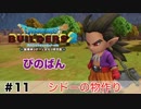 【ドラゴンクエストビルダーズ２】シドーの物作り #11（ボイス化）【ゆっくり実況】