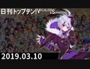 日刊トップテン！VOCALOID＆something【日刊ぼかさん2019.03.10】