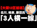 【大阪12区補選】情勢は北川、樽床、藤田「3人横一線」- 公明の支援がカギ