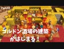 【ドラクエビルダーズ２】 Part42 ゴルドン酒場の建築がはじまる！【ゆっくり実況】