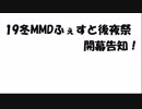 19冬MMDふぇすと後夜祭開幕告知