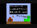 【マシンガントーク】しょぼんのアクションゆっくり実況プレイ part2