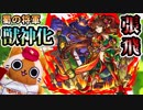 【モンスト実況】蜀の将軍！張飛凛々しく獣神化！【クシナダ廻】