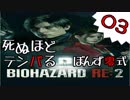 03【BIOHAZARD RE:2】死ぬほどテンパるバイオハザードＲＥ：２【ぽんず零式】