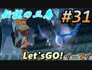 #31 嫁が実況(ゲスト夫)【ポケットモンスター Let'sGO!イーブイ】～愛の力でゲットだぜ♡編～