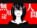【歌ってみた】無用途人間 【ほれーざい】