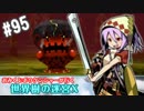 【HEROIC実況】おみくじボウケンシャーが行く世界樹の迷宮X【Part.95】