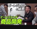 【ビーレジェンドの秘密】商品開発風景を公開！【ビーレジェンド鍵谷TV】