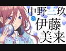 五等分の花嫁　8-9話　三玖まとめ