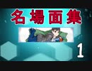 名場面＆迷場面集 ~Scenes Collection~＃1
