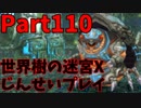 【シリーズ未経験者にもやさしい】世界樹の迷宮X　人生縛りプレイ part110