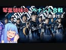 【プロスピ2015】琴葉姉妹のペナント合戦　おまけ②【VOICEROID実況】
