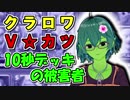 【クラロワ】10秒デッキの被害者集#33～久しぶりだからしゃべるぞ！～