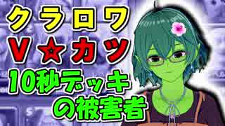 【クラロワ】10秒デッキの被害者集#33～久しぶりだからしゃべるぞ！～