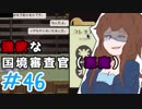 【日刊】入国審査官になって密入国者を見抜け！『Papers, Please』46日目【女性実況】