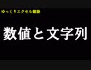 047 数値と文字列 ゆっくりオフィス雑談（EXCEL）