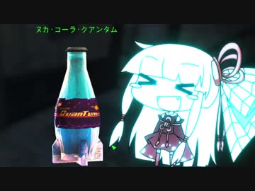 [Fallout4]ヌカねちゃん・クアンタム part2[琴葉姉妹実況]