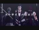 【MMD刀剣乱舞】スーサイドパレヱド【三名槍】