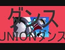 ダンスUNIONダンス
