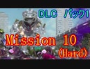 【EDF5おまけ編】初心者、地球を守る団体に入団してみた☆DLC1☆130日目【実況】
