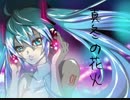 真冬の花火 / 初音ミク