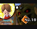 家主の帰りを待つ『ドラゴンクエストビルダーズ２』実況プレイpart18【DQB2】【ドラクエビルダーズ２】
