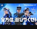 PlayStation®VR 2019「全方位、遊びつくせ！」