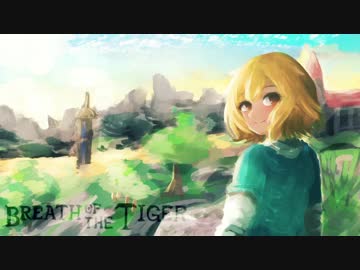 [ゆっくり実況]　Breath of the Tiger　その8
