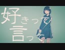 (˙o˙) 好きって言って【結城 湊】