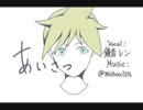【鏡音レン】『 あいさつ 』【オリジナル曲】