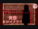 【黄昏トロイメライ】少女に出会う夏part4