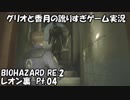 【訛りすぎゲーム実況】BIOHAZARD RE:2 レオン裏 pt.04【グリオとかつき】