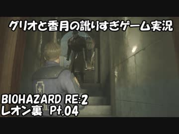 【訛りすぎゲーム実況】BIOHAZARD RE:2 レオン裏 pt.04【グリオとかつき】