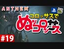 【ゲーム実況】コロッサスでぬッコロッサス part19【編集版】【ANTHEM】