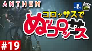 【ゲーム実況】コロッサスでぬッコロッサス part19【編集版】【ANTHEM】
