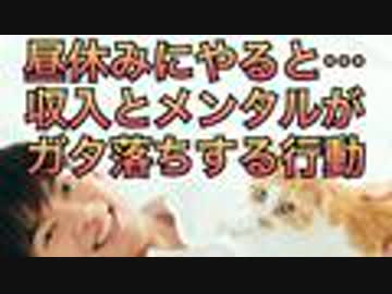昼休みにすると、収入とメンタルがガタ落ちする行動とは