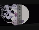 【人力文アル】阿吽のびいつ【高l村l光l太l郎】