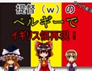 １　提督(ｗ)のベルギーでイギリス領再現ゆっくり実況