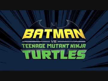 バットマンVSティーンエイジミュータントニンジャタートルズ ファーストトレーラー