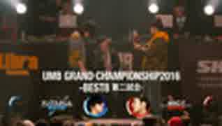 UMB GRAND CHAMPIONSHIP2016(BEST8、ヤングたかじん vs MAC-T)