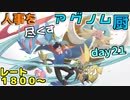 【ポケモンUSM】人事を尽くすアグノム厨-day21-【シングルレーティング実況】