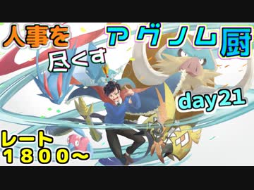 【ポケモンUSM】人事を尽くすアグノム厨-day21-【シングルレーティング実況】