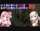 【バイオハザードRE:2】あかりと茜とハンドガン #3【VOICEROID実況】