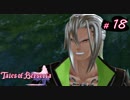 【Tales of Berseria】風のザビーダとケンカしました。【ゲーム実況】Part 18