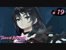 【Tales of Berseria】特攻準備ができました。【ゲーム実況】Part 19