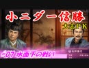 小ニダー信勝（信長の野望・大志ＰＫ）#07水面下の戦い