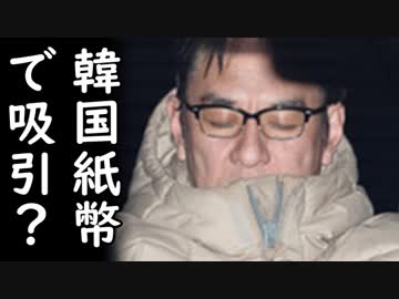 ピエール瀧容疑者自宅から丸めた韓国紙幣が？コカイン吸引に使用か…